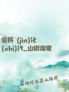 全民進(jìn)化時(shí)代