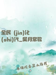 全民進(jìn)化時(shí)代