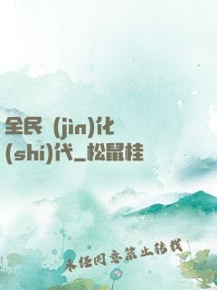 全民進(jìn)化時(shí)代