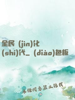 全民進(jìn)化時(shí)代