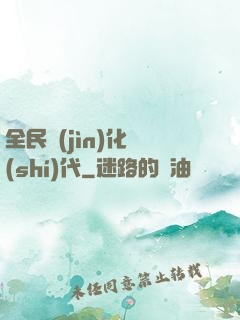 全民進(jìn)化時(shí)代