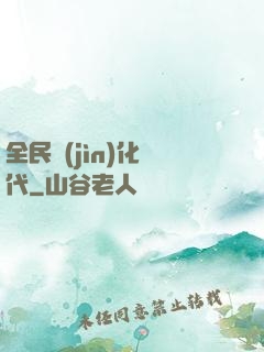 全民進(jìn)化時代