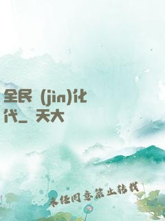 全民進(jìn)化時代
