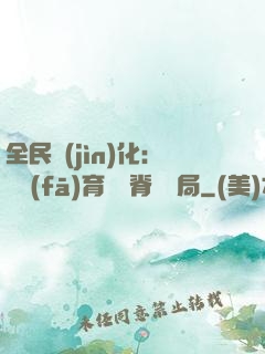 全民進(jìn)化：茍發(fā)育從雙脊龍開局