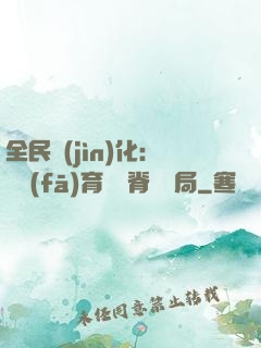 全民進(jìn)化：茍發(fā)育從雙脊龍開局