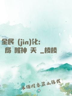 全民進(jìn)化：開局覺醒神級天賦