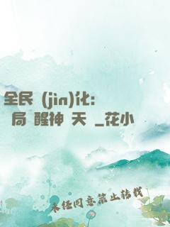 全民進(jìn)化：開局覺醒神級天賦