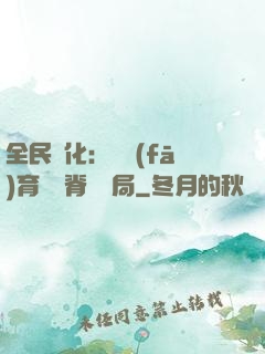 全民進化：茍發(fā)育從雙脊龍開局