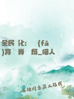 全民進化：茍發(fā)育從雙脊龍開局