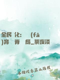 全民進化：茍發(fā)育從雙脊龍開局