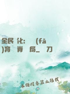 全民進化：茍發(fā)育從雙脊龍開局
