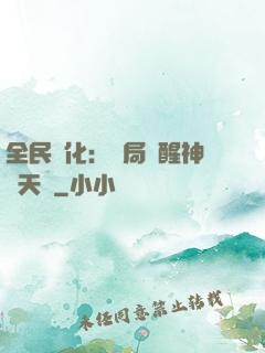 全民進化：開局覺醒神級天賦