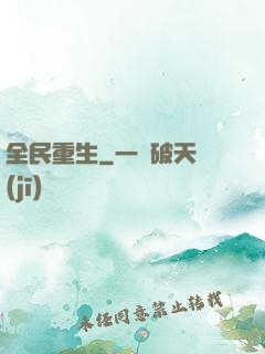 全民重生