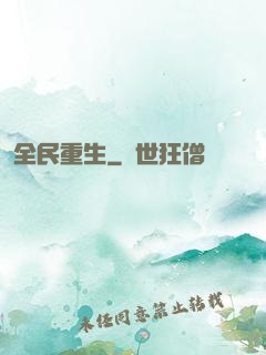 全民重生