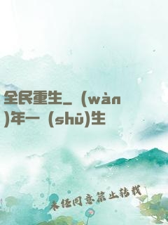 全民重生