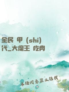 全民鎧甲時(shí)代