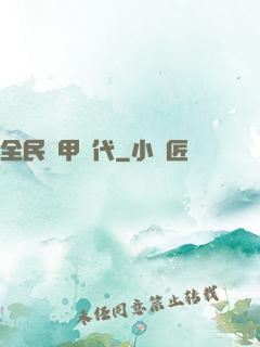 全民鎧甲時代