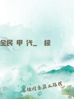 全民鎧甲時代