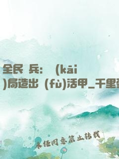 全民鑄兵：開(kāi)局造出復(fù)活甲