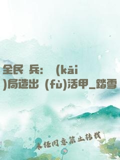 全民鑄兵：開(kāi)局造出復(fù)活甲