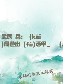 全民鑄兵：開(kāi)局造出復(fù)活甲