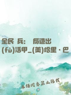 全民鑄兵：開局造出復(fù)活甲