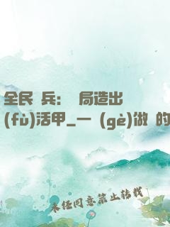 全民鑄兵：開局造出復(fù)活甲