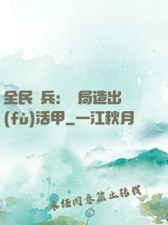 全民鑄兵：開局造出復(fù)活甲