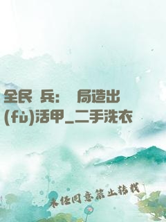 全民鑄兵：開局造出復(fù)活甲