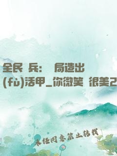 全民鑄兵：開局造出復(fù)活甲