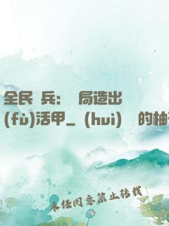全民鑄兵：開局造出復(fù)活甲