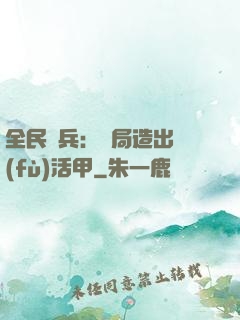 全民鑄兵：開局造出復(fù)活甲