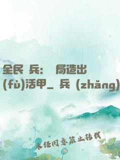 全民鑄兵：開局造出復(fù)活甲