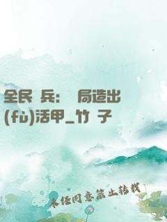 全民鑄兵：開局造出復(fù)活甲