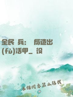 全民鑄兵：開局造出復(fù)活甲