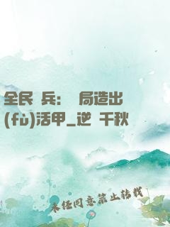 全民鑄兵：開局造出復(fù)活甲