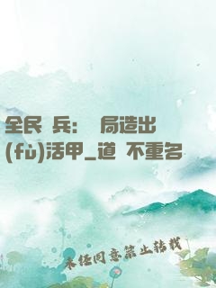 全民鑄兵：開局造出復(fù)活甲
