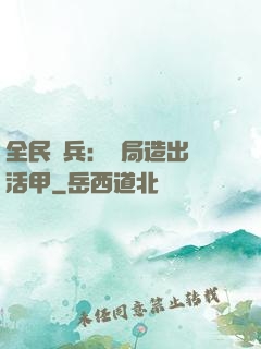 全民鑄兵：開局造出復活甲