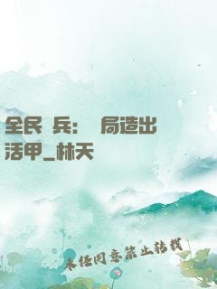 全民鑄兵：開局造出復活甲