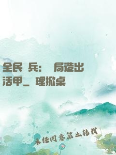 全民鑄兵：開局造出復活甲