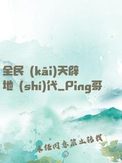 全民開(kāi)天辟地時(shí)代