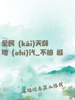 全民開(kāi)天辟地時(shí)代