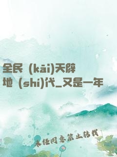 全民開(kāi)天辟地時(shí)代