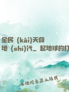 全民開(kāi)天辟地時(shí)代