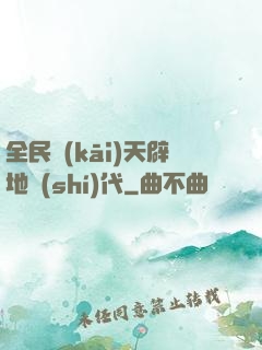全民開(kāi)天辟地時(shí)代