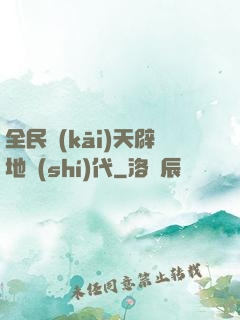 全民開(kāi)天辟地時(shí)代