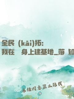 全民開(kāi)拓：我在巖獸身上建基地