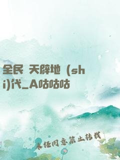全民開天辟地時(shí)代