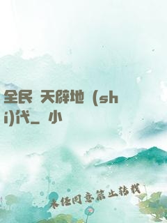 全民開天辟地時(shí)代