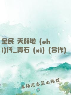 全民開天辟地時(shí)代